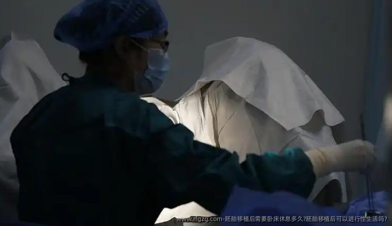 胚胎移植后需要卧床休息多久?胚胎移植后可以进行性生活吗?