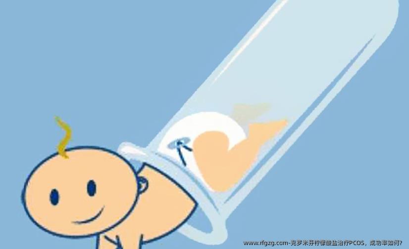 克罗米芬柠檬酸盐治疗PCOS，成功率如何？