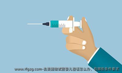 去美国做代孕签证怎么办，有哪些条件要求