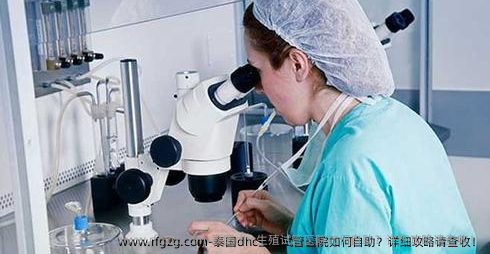 泰国dhc生殖试管医院如何自助？详细攻略请查收！
