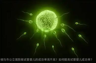2025年在侯马市公立医院做代孕的成功率高不高？如何提高代孕成功率？