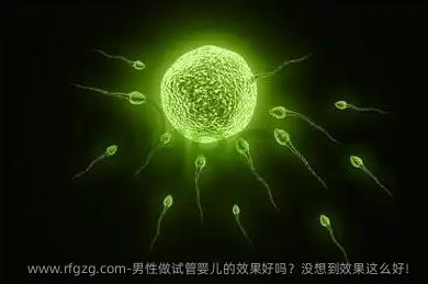男性做代孕的效果好吗？没想到效果这么好！