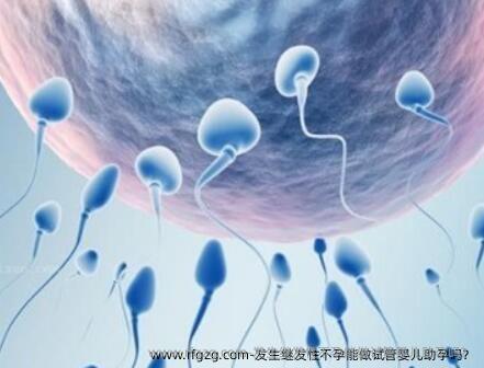 发生继发性不孕能做代孕助孕吗？