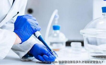 输卵管造影后多久才能做代孕？