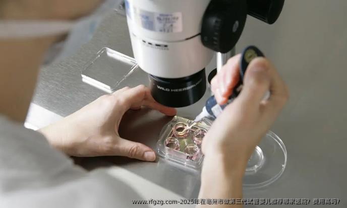 2025年在亳州市做第三代代孕推荐哪家医院？费用高吗？