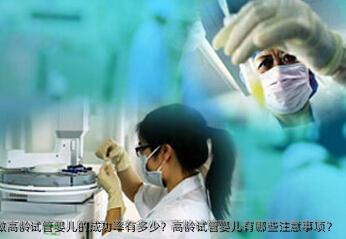 2025年在林芝市做高龄代孕的成功率有多少？高龄代孕有哪些注意事项？