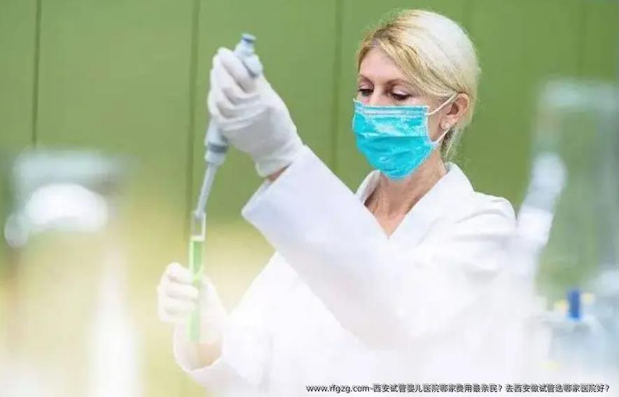 西安代孕医院哪家费用最亲民？去西安做试管选哪家医院好？