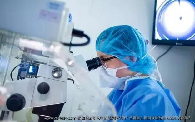 葡萄胎后能吃中药帮助怀孕吗？代孕能消除葡萄胎妊娠的风险吗？