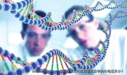 南阳做第三代代孕助孕的价格是多少？