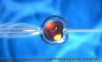 山西省煤炭中心医院做三代代孕要多少钱？五万够不够？
