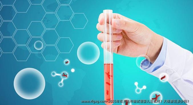 2025年在开远市做代孕怎么样？大概要花多少钱？
