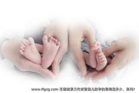 无锡做第三代代孕助孕的费用是多少，贵吗？