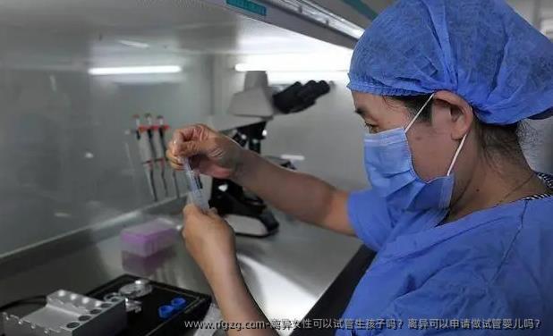 离异女性可以试管生孩子吗？离异可以申请做代孕吗？